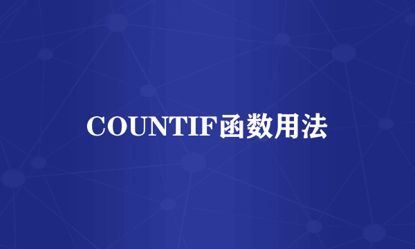COUNTIF函数用法