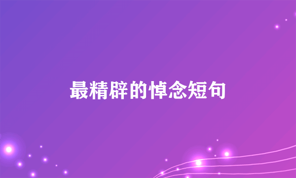 最精辟的悼念短句