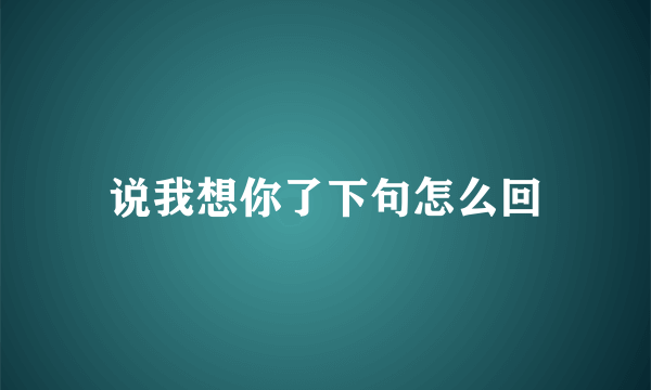 说我想你了下句怎么回