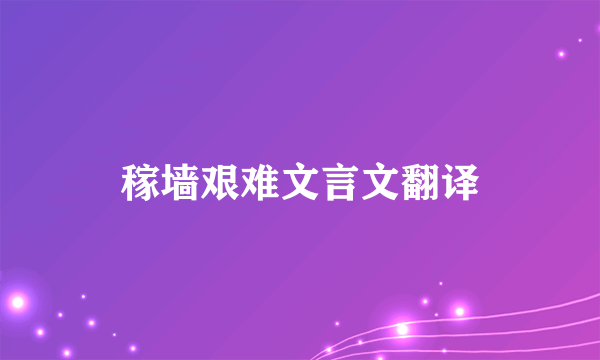 稼墙艰难文言文翻译