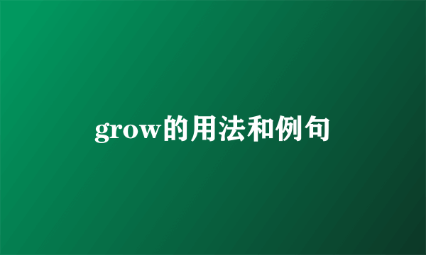 grow的用法和例句