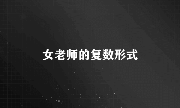 女老师的复数形式