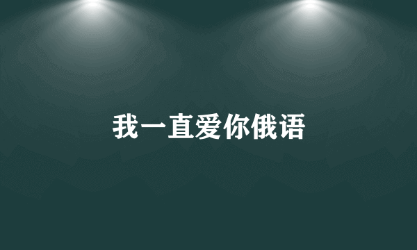我一直爱你俄语