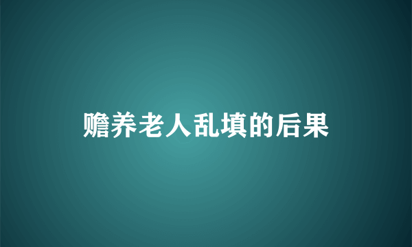 赡养老人乱填的后果
