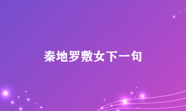 秦地罗敷女下一句