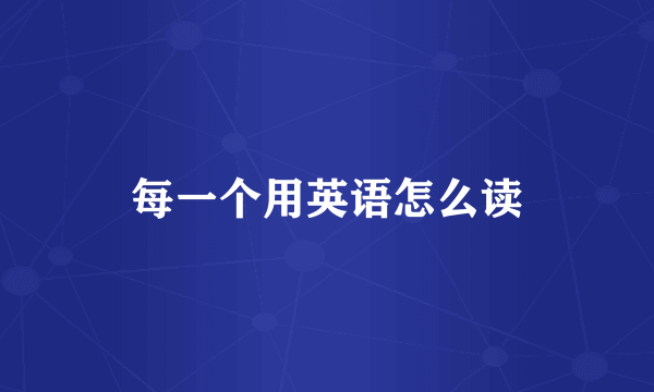 每一个用英语怎么读