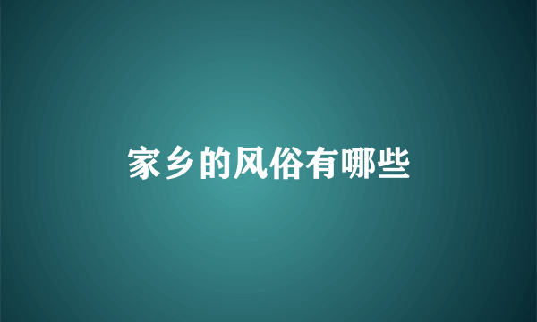 家乡的风俗有哪些