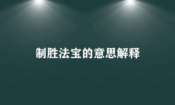 制胜法宝的意思解释