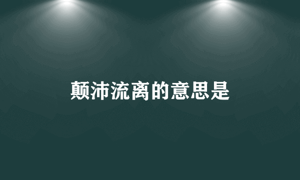 颠沛流离的意思是