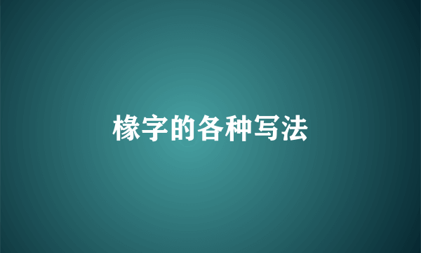 椽字的各种写法