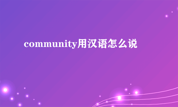 community用汉语怎么说
