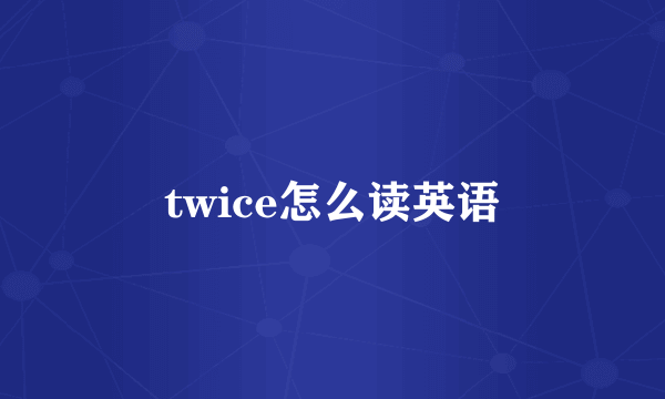 twice怎么读英语
