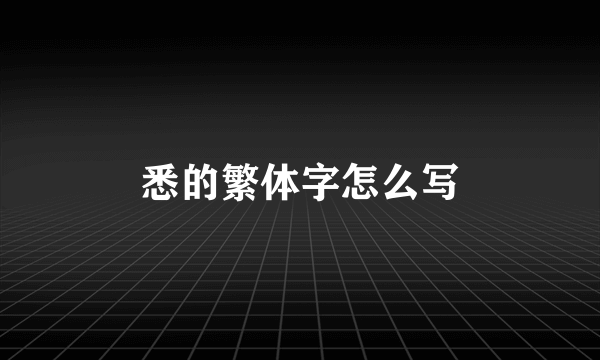 悉的繁体字怎么写