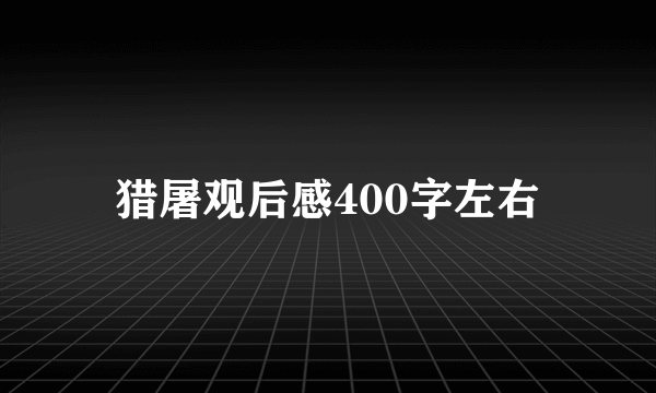 猎屠观后感400字左右