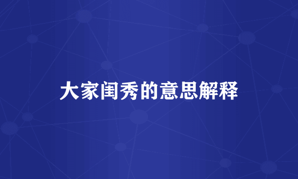大家闺秀的意思解释