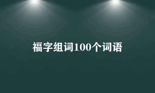 福字组词100个词语
