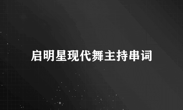 启明星现代舞主持串词