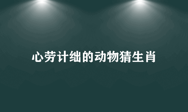 心劳计绌的动物猜生肖