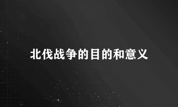 北伐战争的目的和意义