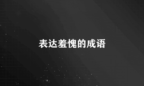 表达羞愧的成语