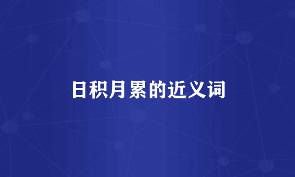 日积月累的近义词