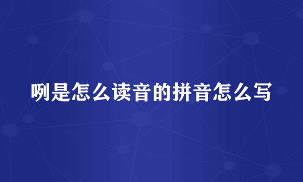 咧是怎么读音的拼音怎么写