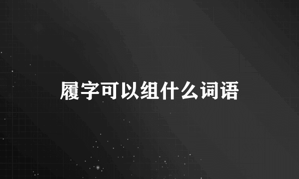 履字可以组什么词语