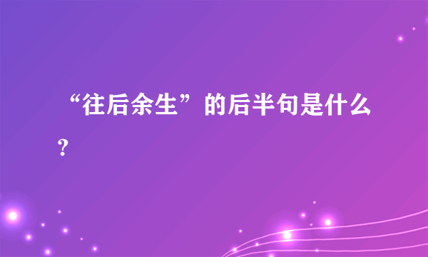 “往后余生”的后半句是什么?
