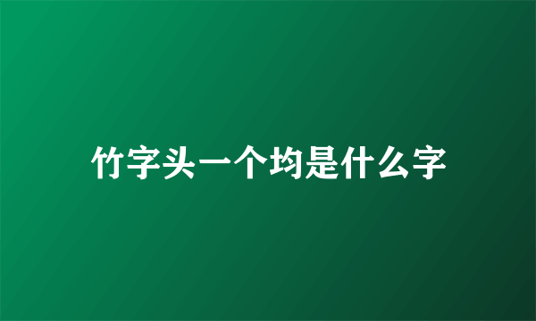 竹字头一个均是什么字