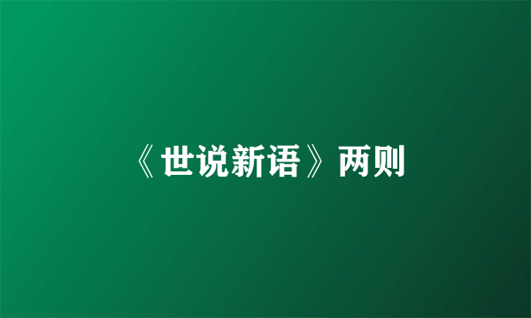 《世说新语》两则