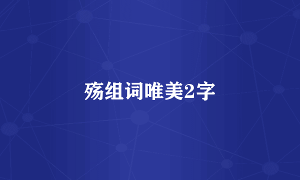 殇组词唯美2字