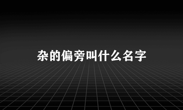 杂的偏旁叫什么名字