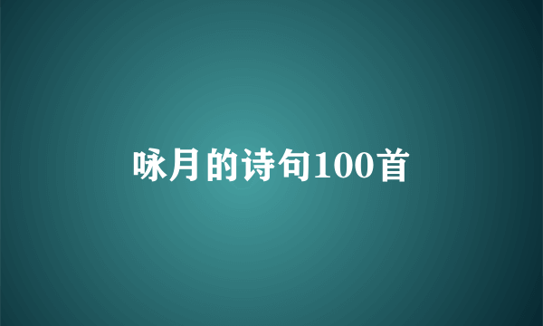 咏月的诗句100首