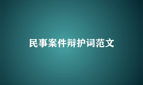 民事案件辩护词范文