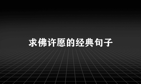 求佛许愿的经典句子