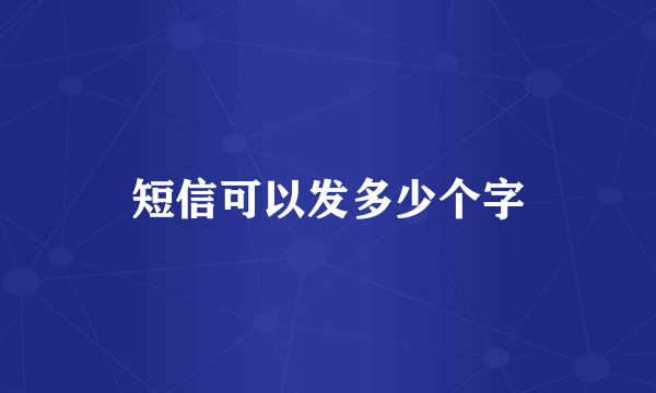 短信可以发多少个字