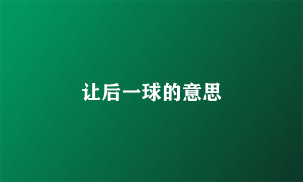 让后一球的意思