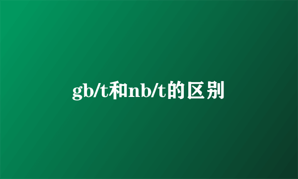 gb/t和nb/t的区别