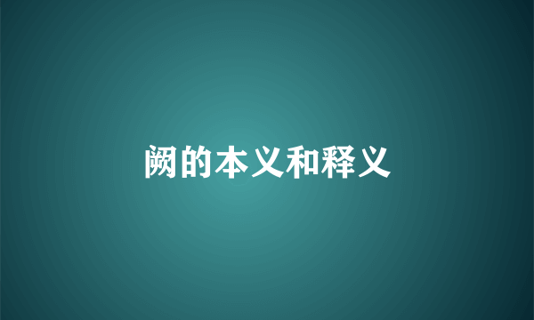 阙的本义和释义