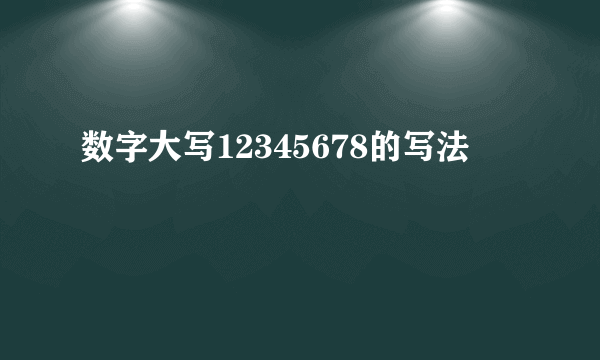 数字大写12345678的写法