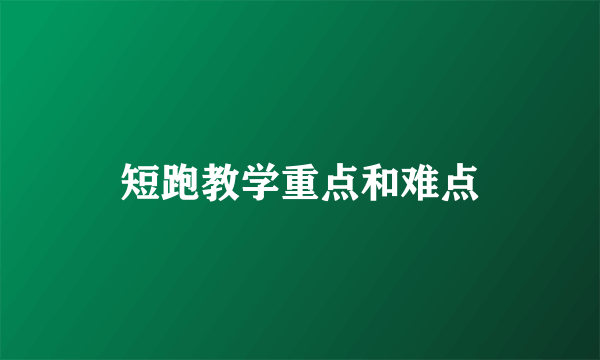 短跑教学重点和难点