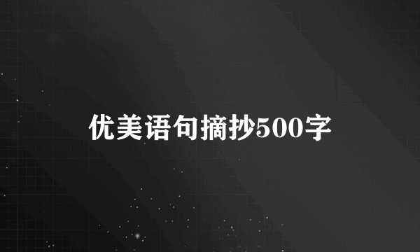 优美语句摘抄500字