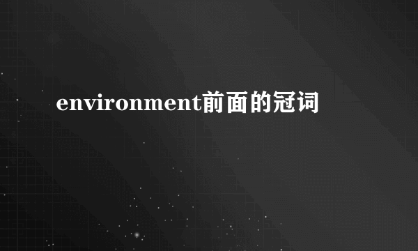 environment前面的冠词