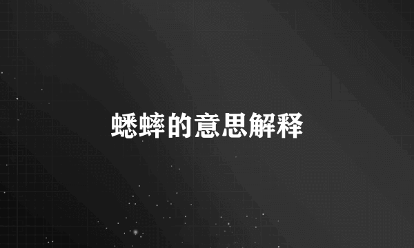蟋蟀的意思解释