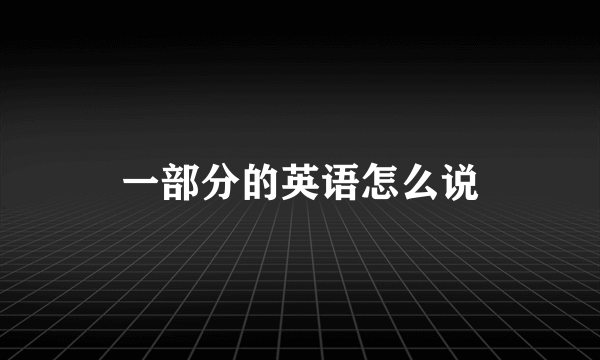 一部分的英语怎么说