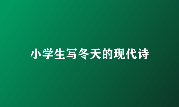小学生写冬天的现代诗