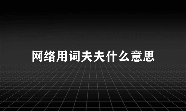 网络用词夫夫什么意思