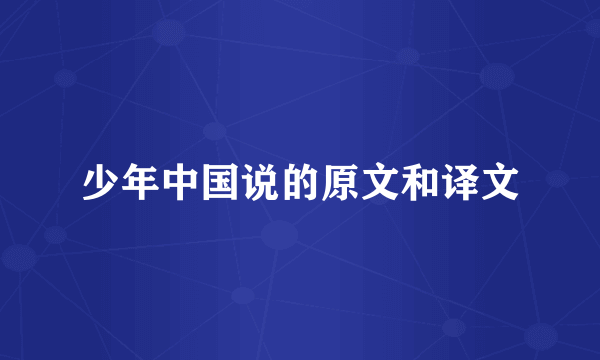 少年中国说的原文和译文