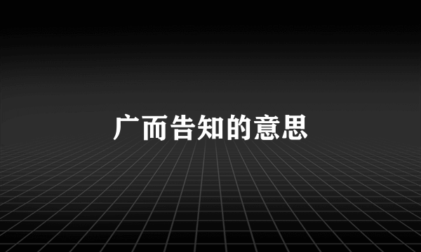 广而告知的意思