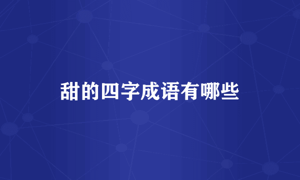 甜的四字成语有哪些